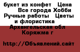 букет из конфет › Цена ­ 700 - Все города Хобби. Ручные работы » Цветы и флористика   . Архангельская обл.,Коряжма г.